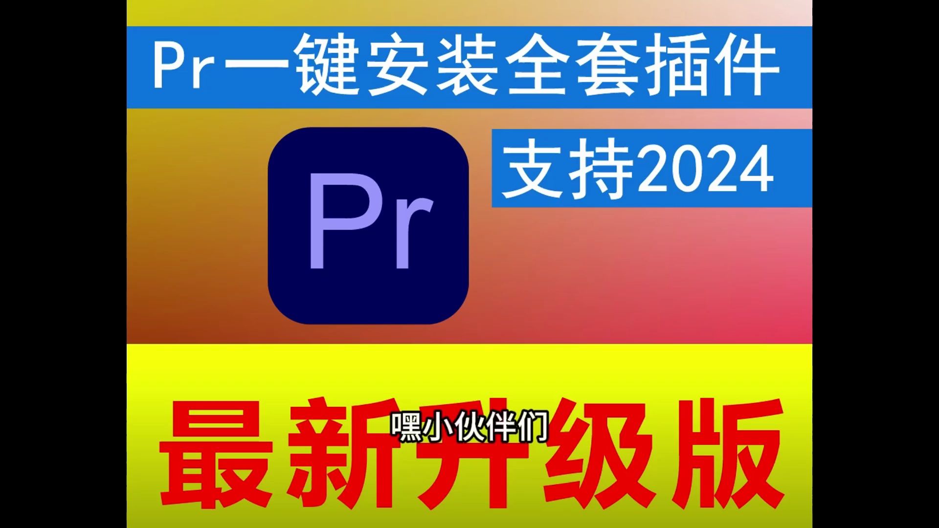 [图]PR一键安装全套插件(支持2024)win版和mac版