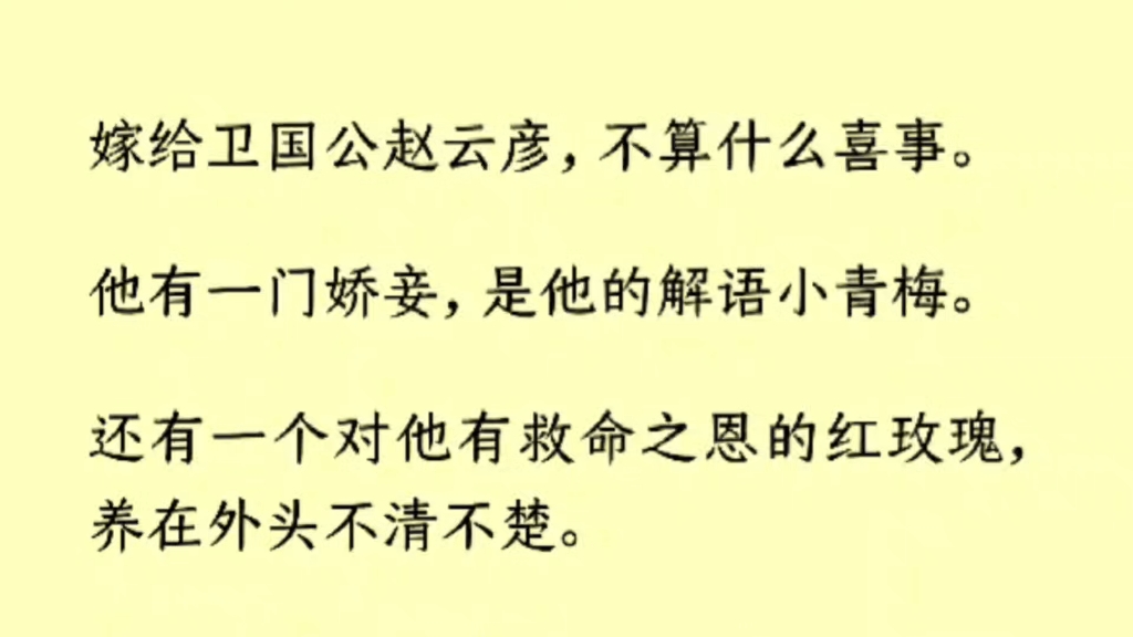 [图]（全文）嫁给卫国公赵云彦，不算什么喜事。他有一门娇妾，是他的解语小青梅。还有一个对他有救命之恩的红玫瑰，养在外头不清不楚。一个陪伴他的童年，一个惊艳他的少年。