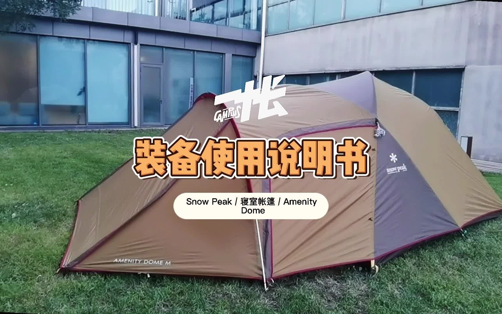 一帐说明书Vol.4: Snow Peak Amenity Dome 帐篷哔哩哔哩bilibili