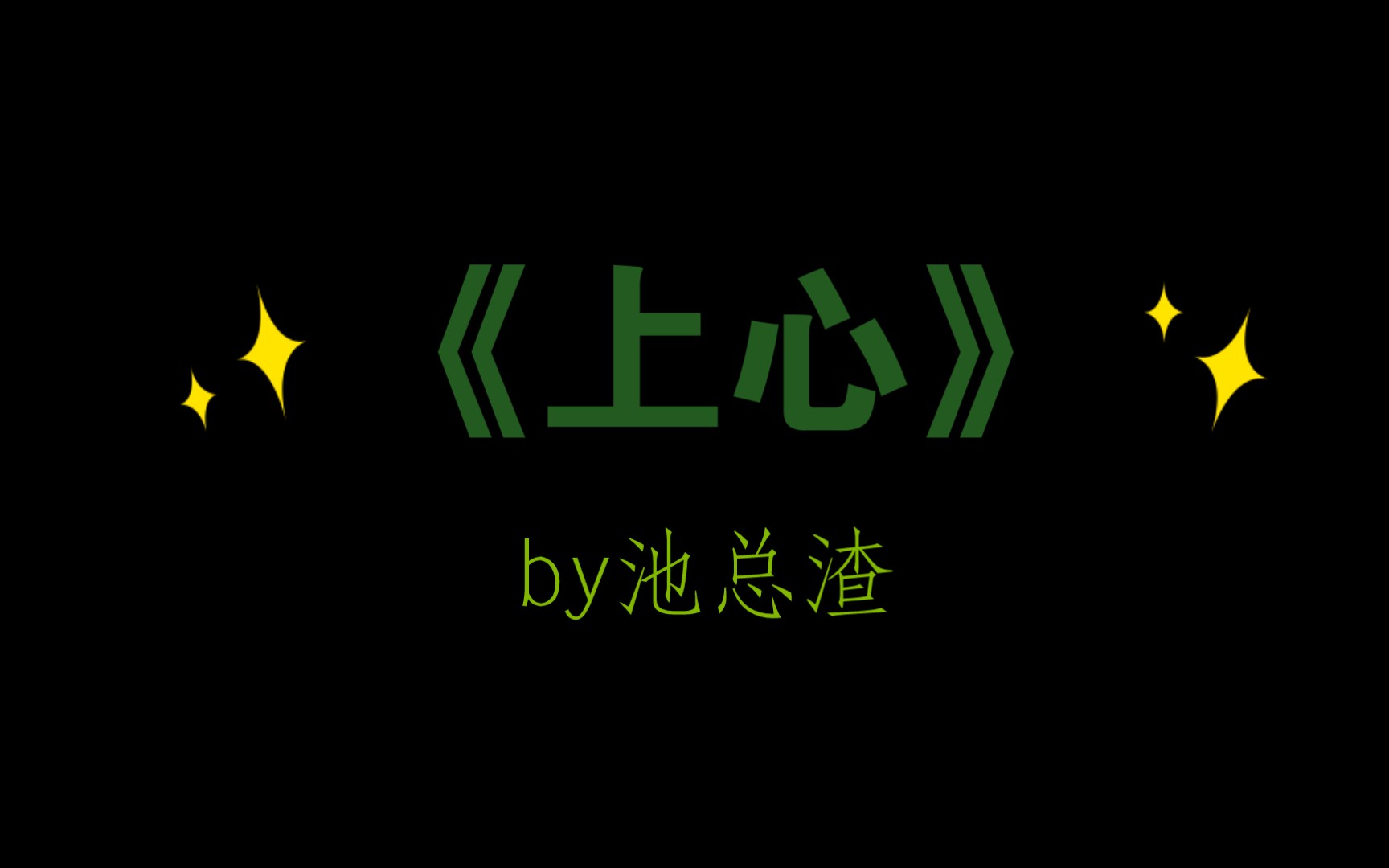 推文《上心》by池总渣【双向暗恋】哔哩哔哩bilibili