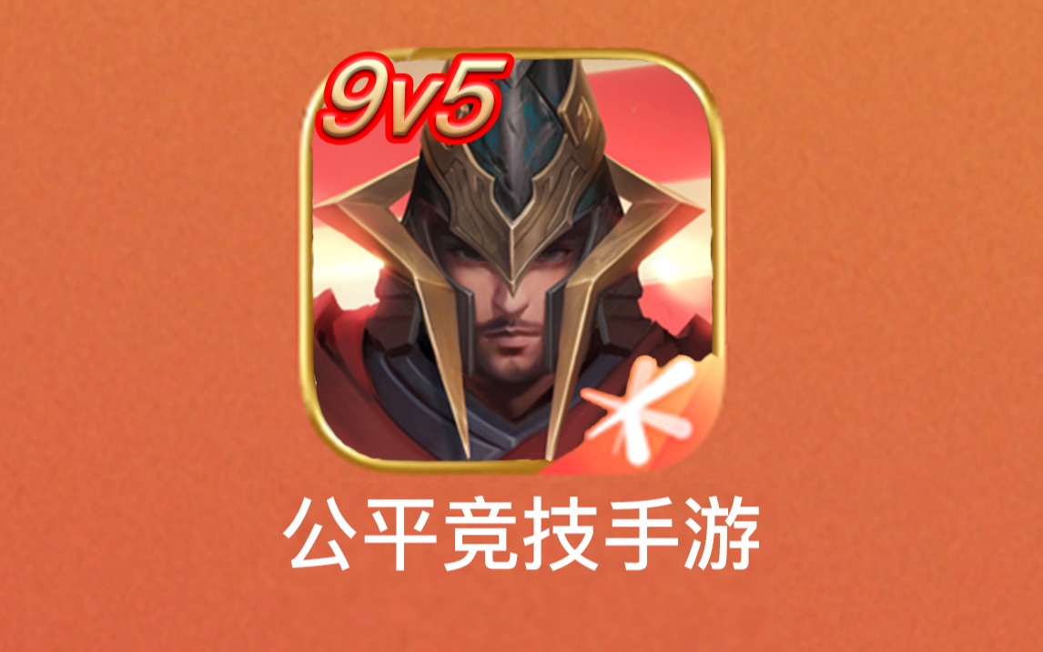 [图]【李信高燃集锦】9V5公平竞技手游