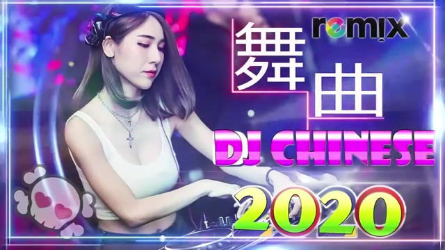 [图]2020 年最劲爆的DJ歌曲 (中文舞曲)20首精选歌曲 超好听-夜店混音