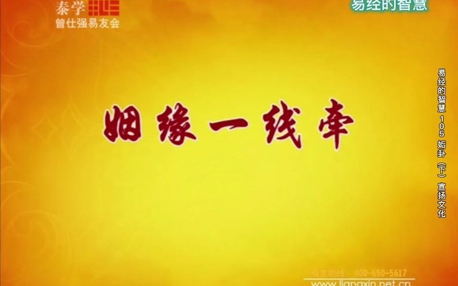 易经的智慧(曾仕强详解《易经》) 第105集 姤卦(下)宣扬文化哔哩哔哩bilibili