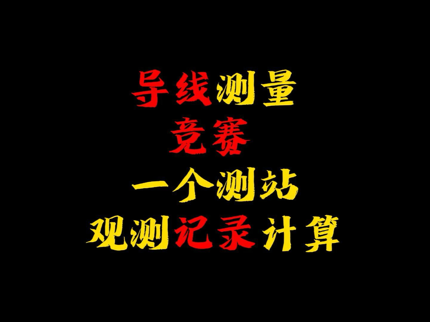 测量竞赛的目的不是为了搞活动,而是要真正可以提高一线测量人员的技能水平,尤其是竞赛的项目要与时俱进、结合工地现场需要.这是2021年老马组织的...