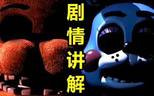 Video herunterladen: 全球最火的恐怖游戏！它的剧情是如何进一步拓展的？(FNAF2剧情讲解)