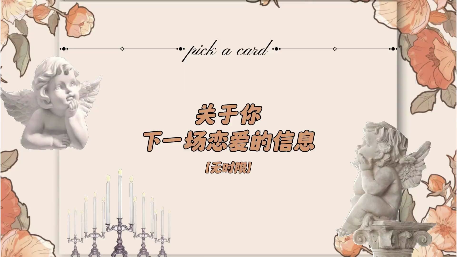 关于你下一场恋爱的信息【无时限】