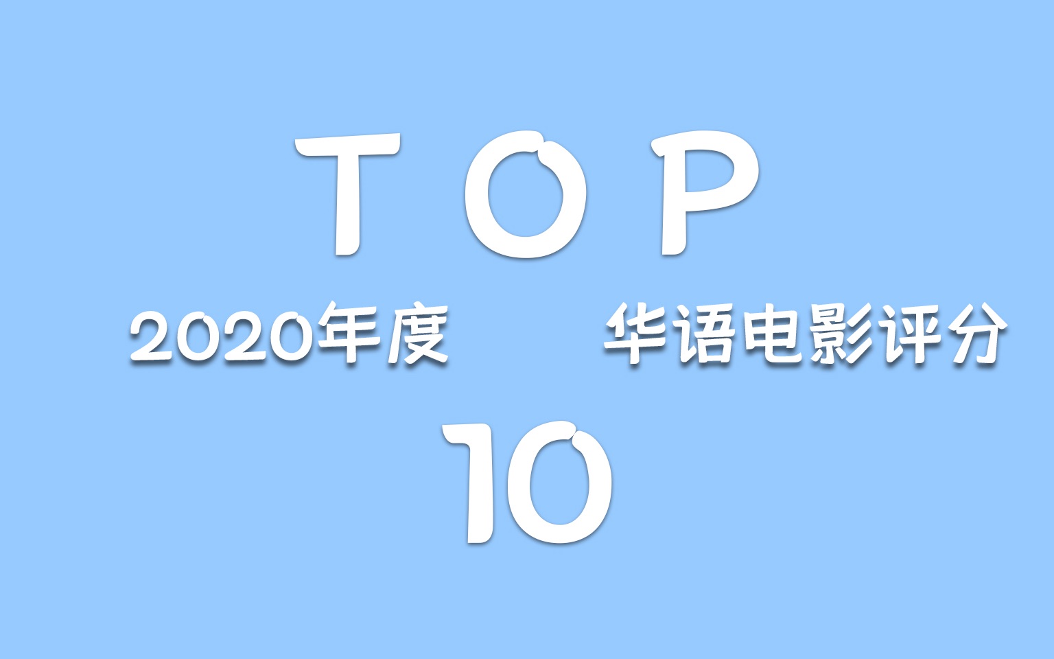 【影片排行榜】2020年评分最高的华语电影前十,盘点那些你可能错过的好片哔哩哔哩bilibili