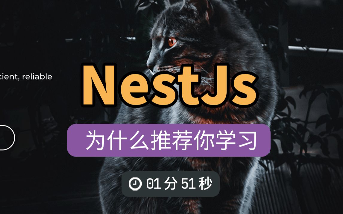 NestJs 开始直播了,为什么前端需要学习 nest.js 呢?哔哩哔哩bilibili