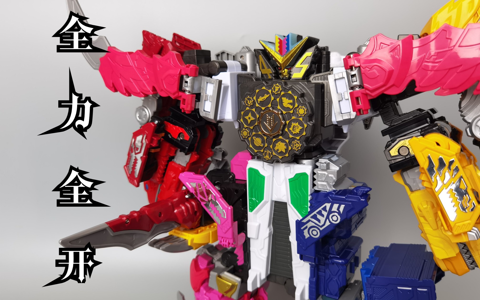 浑身是手的大块头 dx 全力全开合体 全力全界王 机界战队全开者大合体