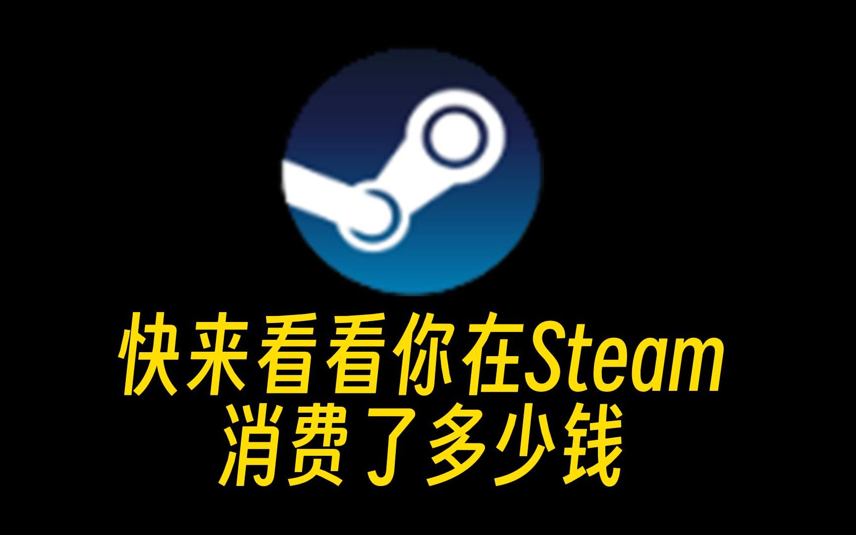 你知道你在Steam消费了多少钱吗?游戏资讯