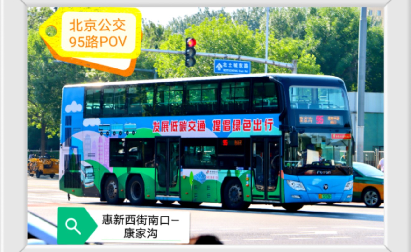 【先锋十载,混双接班】北京公交95路pov(惠新西街南口—康家沟)