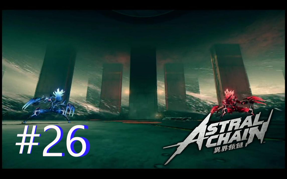 switch游戏astralchain异界锁链我不做人了妹妹26