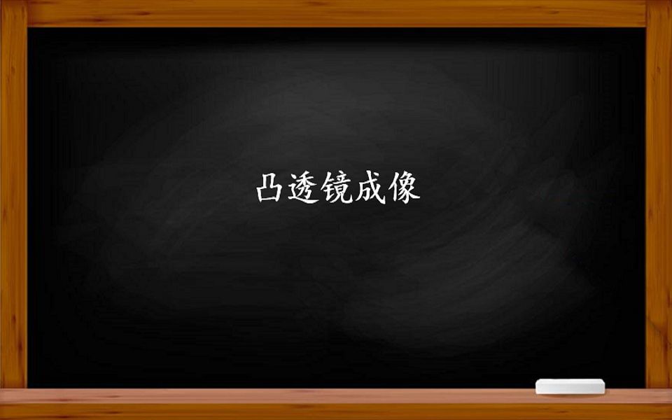 光学——你了解凸透镜成像的规律吗?放大镜为什么可以放大?哔哩哔哩bilibili