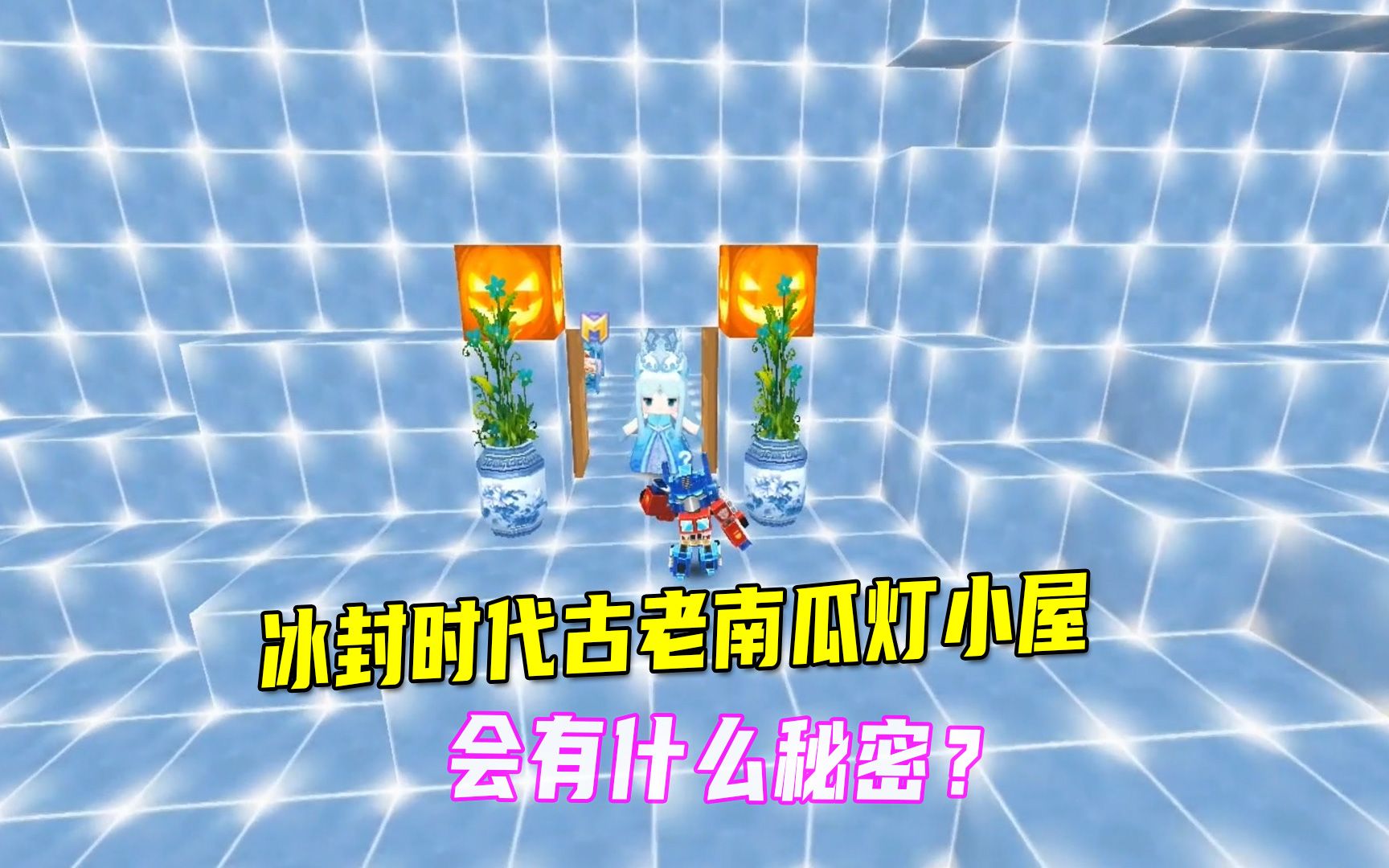 迷你世界:冰封时代古老南瓜灯小屋的秘密,会遇到双重黑洞?