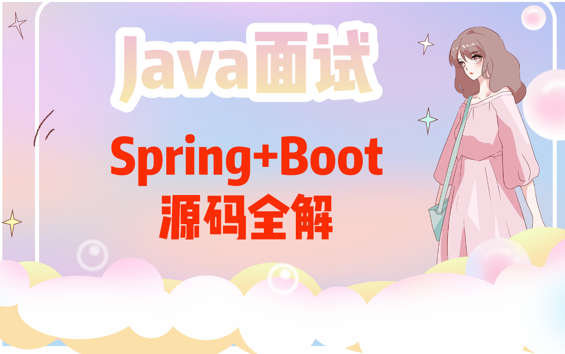 Java面试:Spring源码+Spring Boot源码终于被这位P9架构师讲明白了!哔哩哔哩bilibili