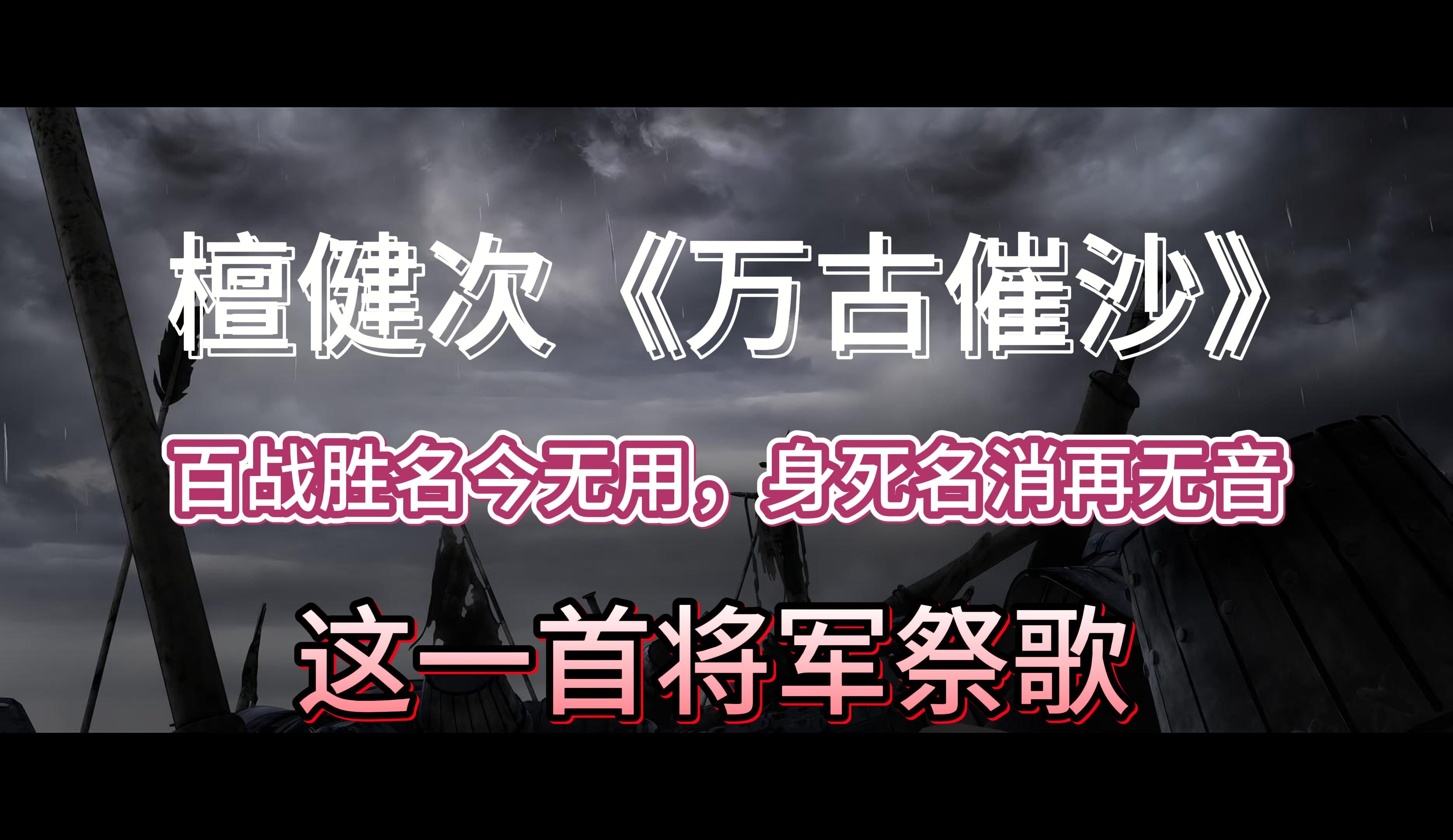 【音乐推荐系列】檀健次《万古催沙》 瓦罐不离井上破 将军难免阵前亡哔哩哔哩bilibili