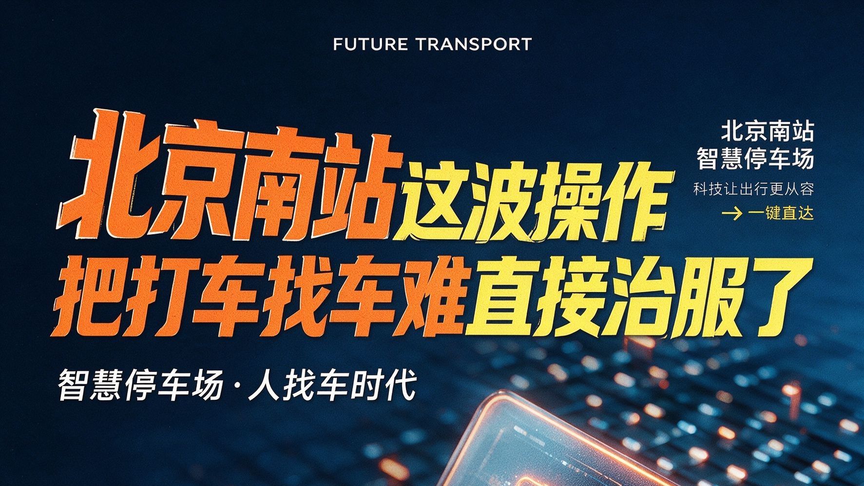北京南站这波操作，把“打车找车难”直接治服了🅿️