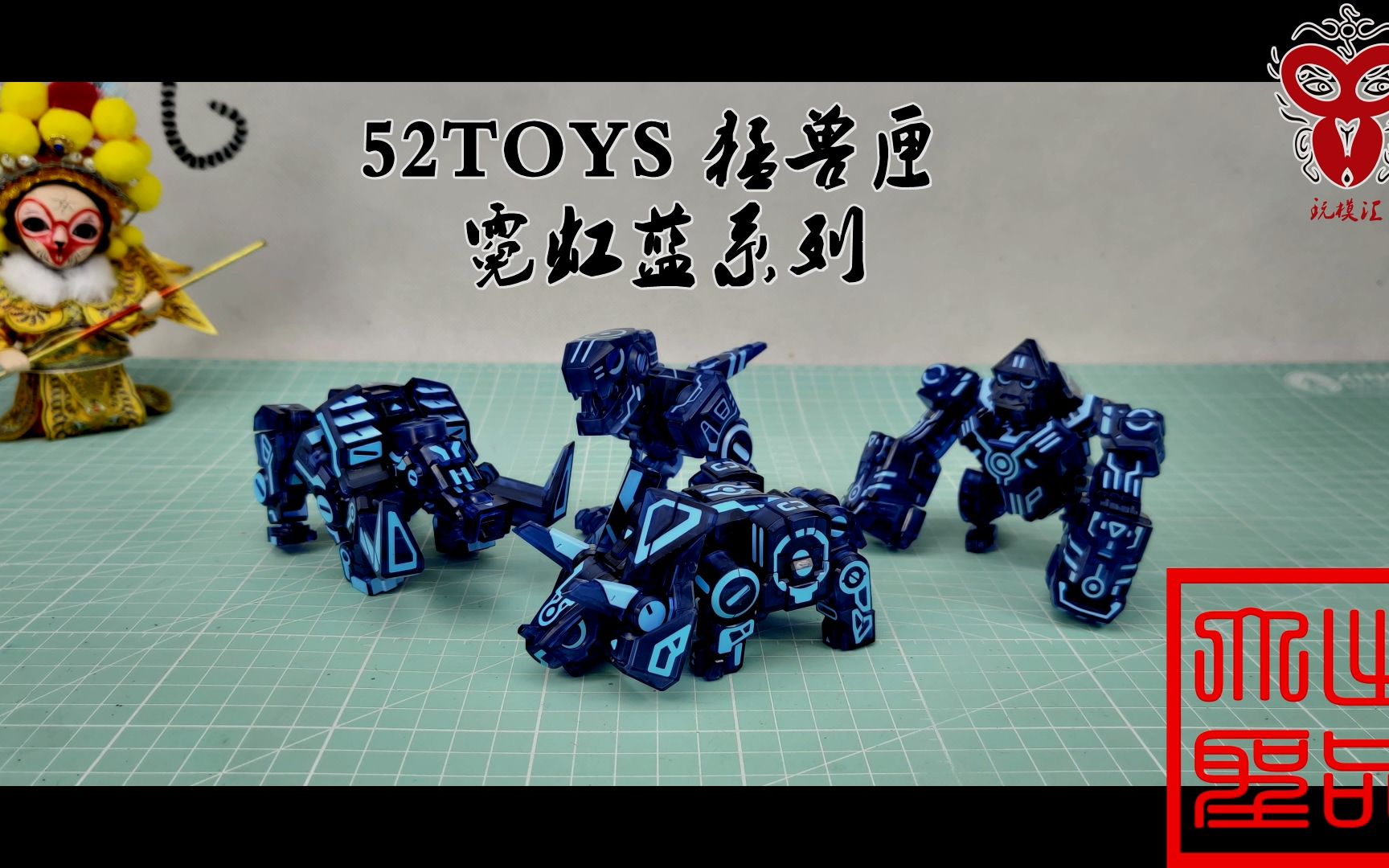 猛獸匣最帥配色 52toys 猛獸匣 霓虹藍系列(玩模匯