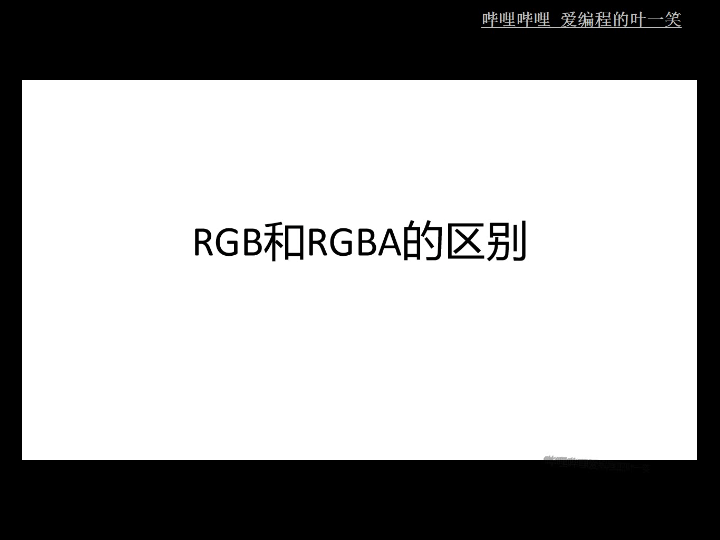 RGB和RGBA的区别哔哩哔哩bilibili