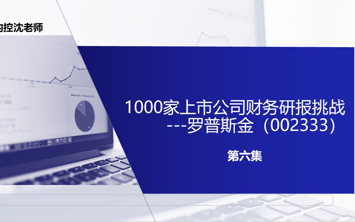 1000家上市公司财务研报挑战(6)罗普斯金(002333)哔哩哔哩bilibili