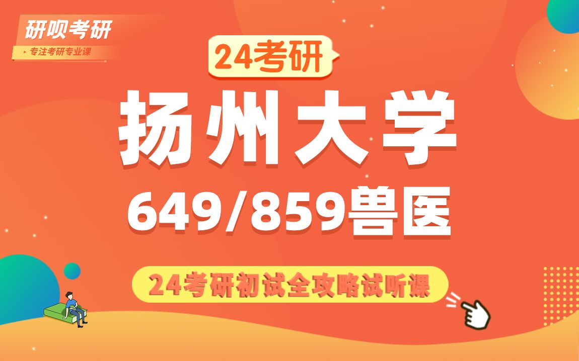 24扬州大学兽医(扬大兽医)649兽医微生物学和免疫学/859动物生理学与动物生物化学/萱萱学姐/初试备考全攻略专题讲座哔哩哔哩bilibili