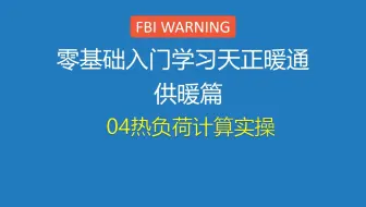 10天完成设计天正暖通供热工程采暖设计-day3热负荷计算实操