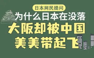 Télécharger la video: 日本网民:日本没落了,但大阪靠和中国人做伙伴,被带起飞了？