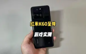 Download Video: 红米K60至尊游戏实测，天玑9200+能软件游戏随便玩吗？