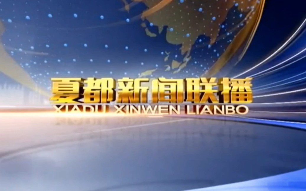 【放送(广播)文化】青海省西宁广播电视台新闻综合频道《夏都新闻联播》OP/ED(2020.06.09)哔哩哔哩bilibili