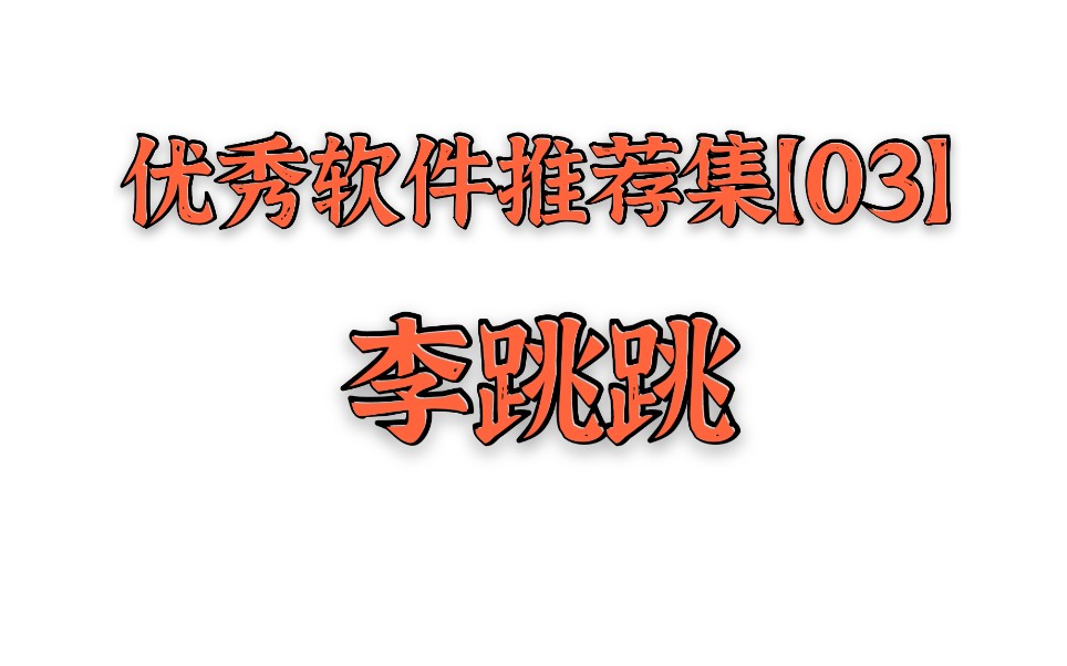 優秀軟件推薦集03懶人神器自動跳過各類廣告李跳跳真的很會跳