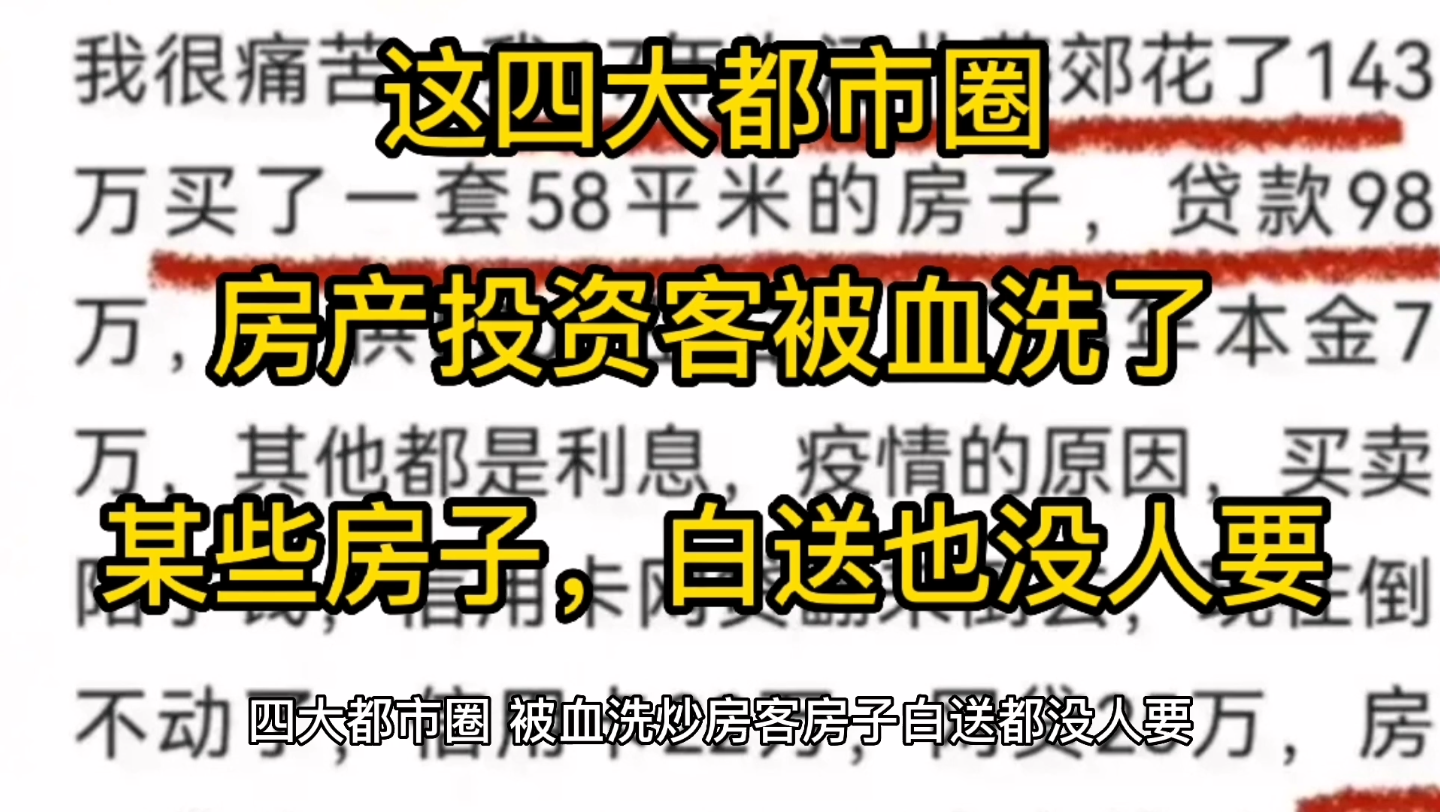 这四大都市圈,房产投资客被血洗了,某些房子,白送都没人要了哔哩哔哩bilibili