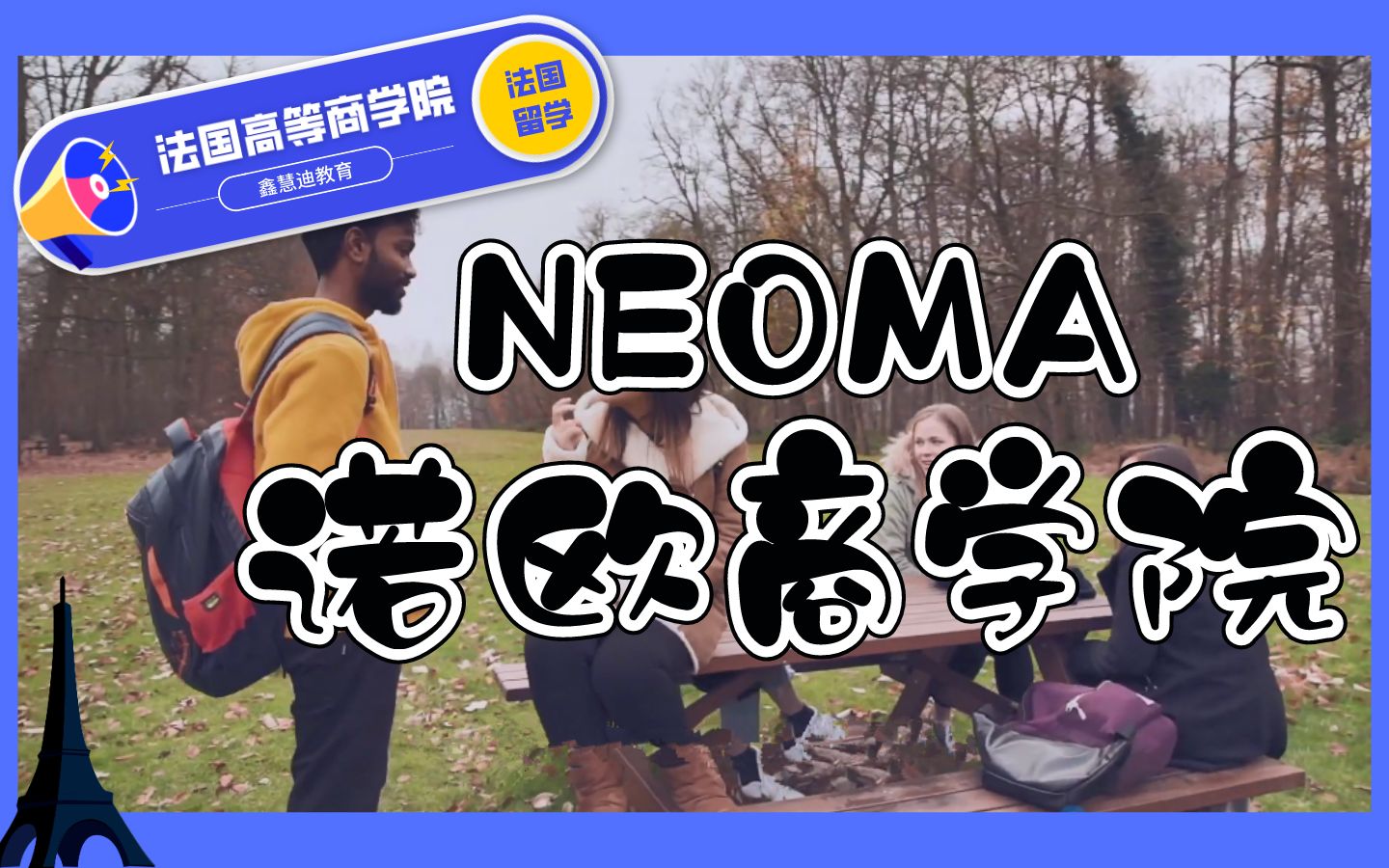 【NEOMA 诺欧商学院】 兰斯Reims校区哔哩哔哩bilibili