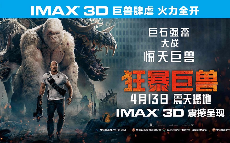 [图]《狂暴巨兽》IMAX3D定档预告【IMAX3D Rampage】