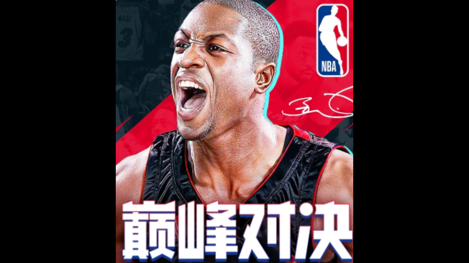 [图]NBA巅峰对决：手游OL2，一坨答辩！！！