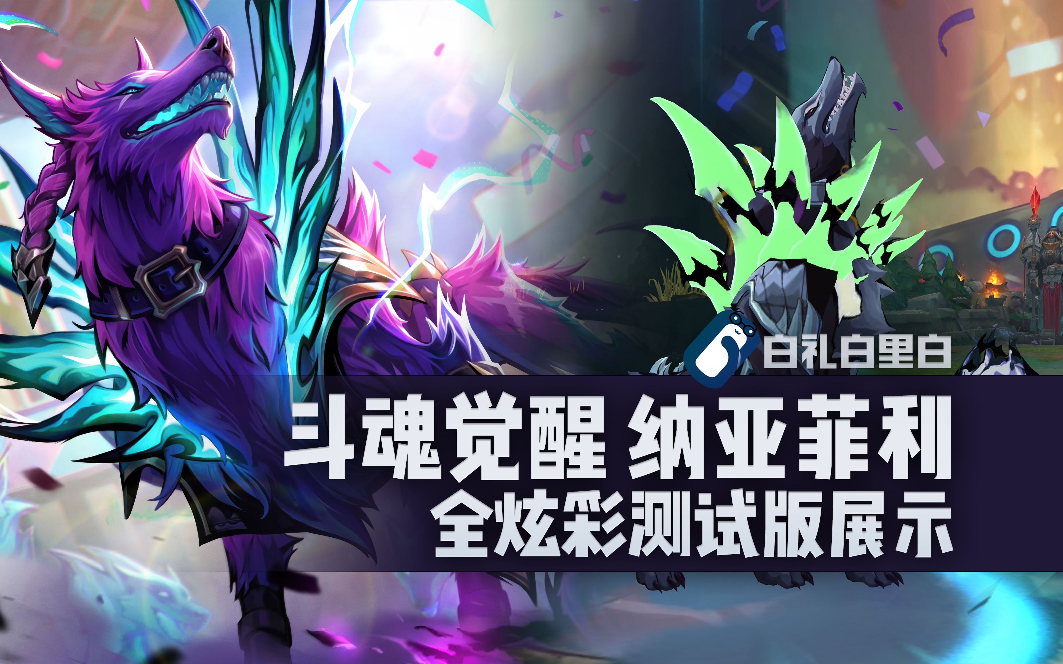 【炫彩速看】斗魂觉醒 纳亚菲利 t3皮肤全炫彩速看