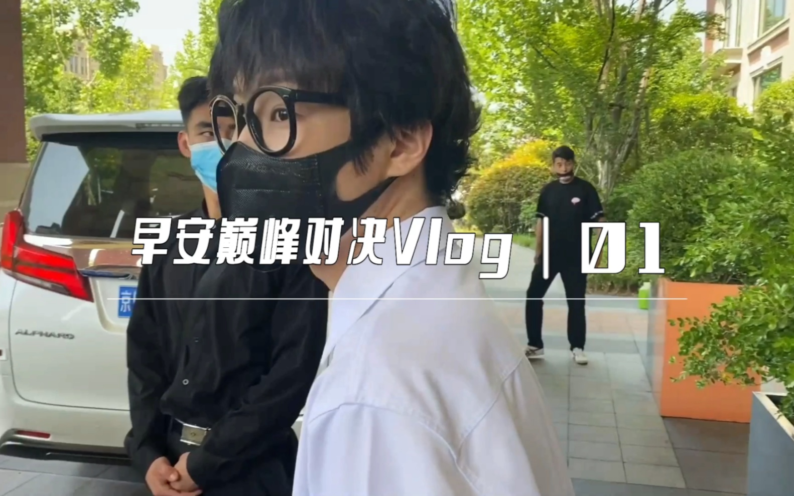 [图]《早安说唱巅峰对决 VLOG ｜01》