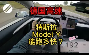 Download Video: 德国高速不限速！特斯拉 Model Y 能跑多快？（推荐全屏观看，全程无唢呐异响）