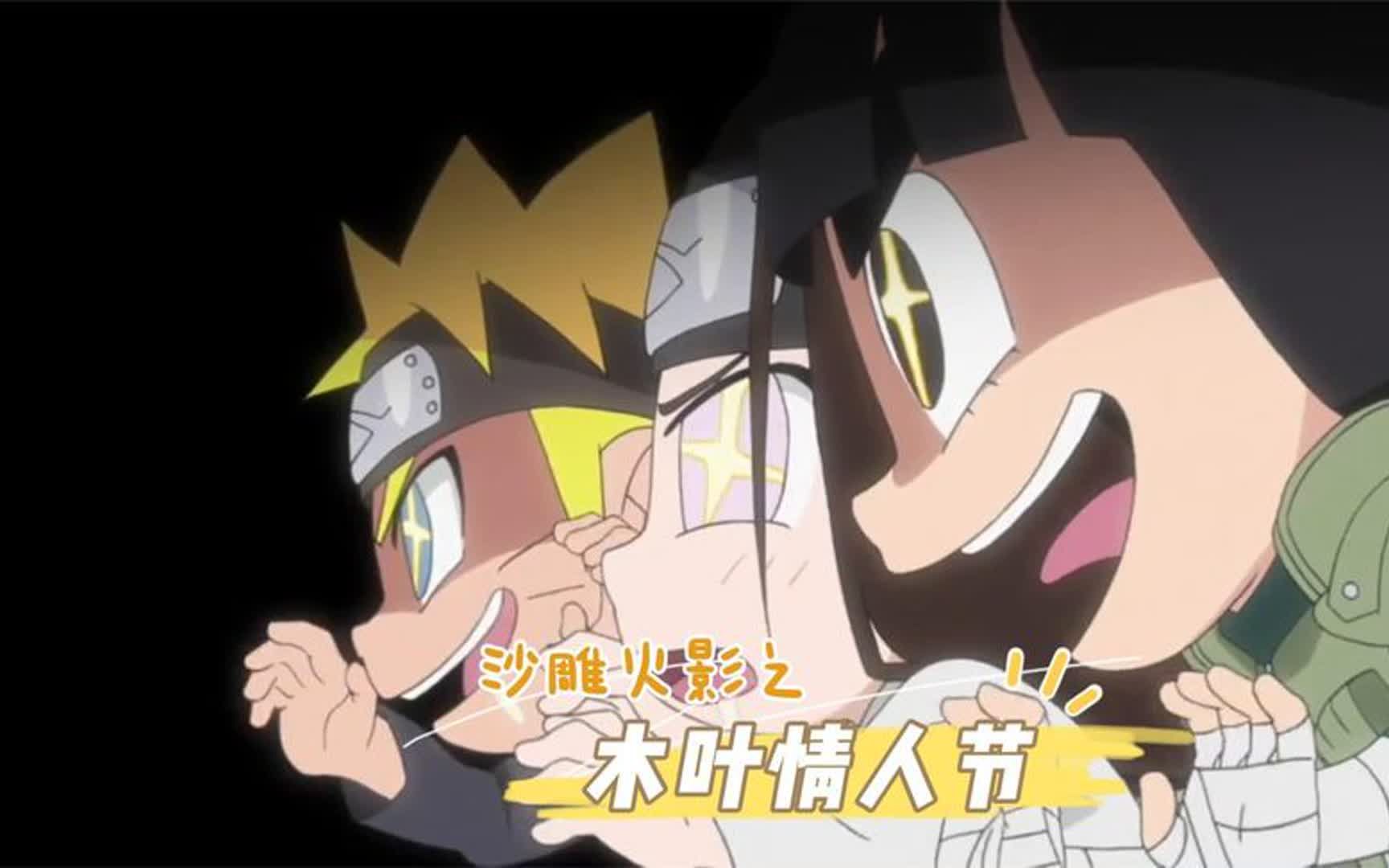 小李忍传:小李鸣人宁次三人组的情人节,各种搞怪