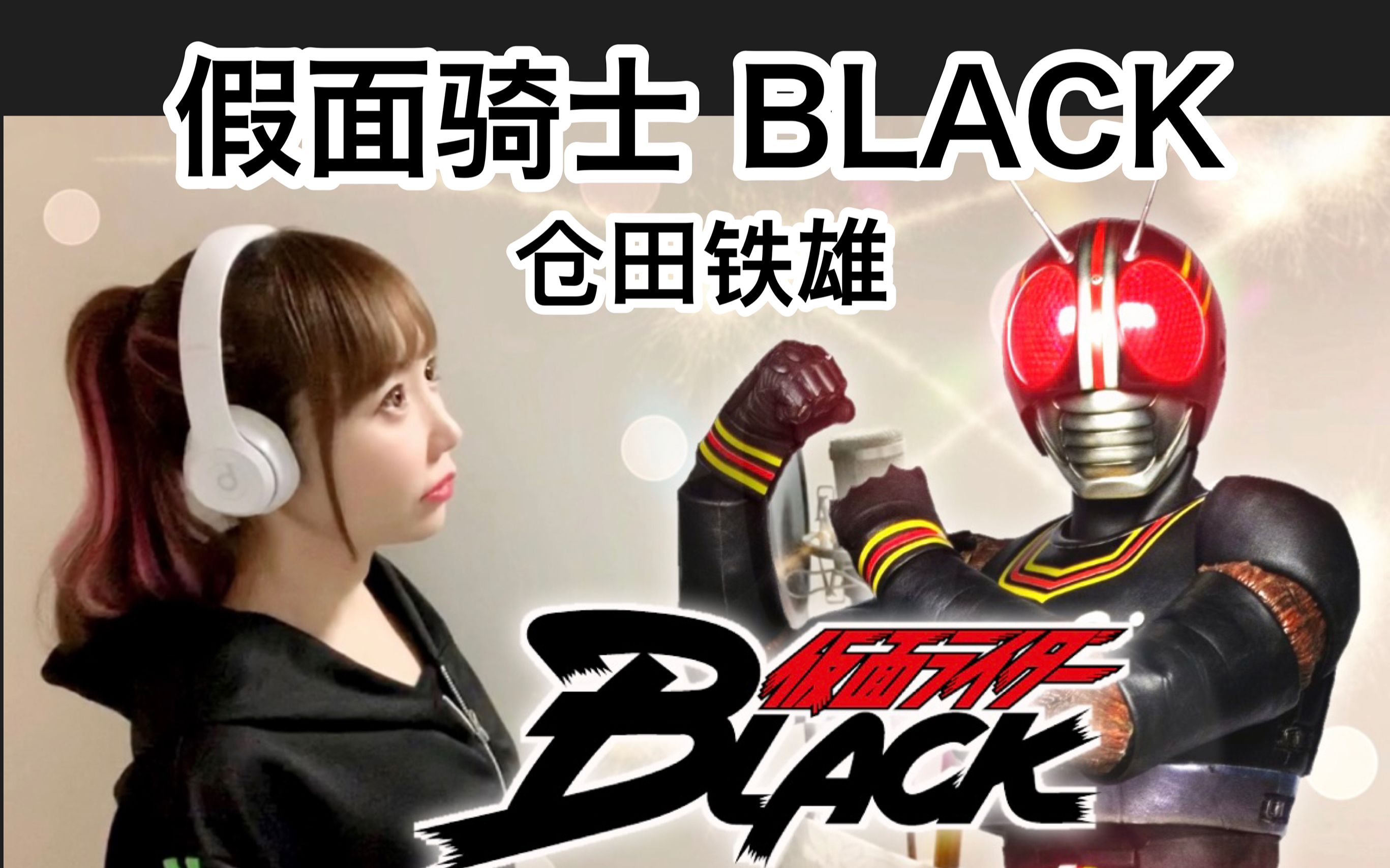 日本萌妹高燃翻唱|《假面骑士BLACK》特摄主题曲【hiromi】哔哩哔哩bilibili