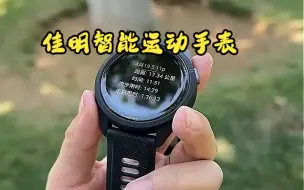 Télécharger la video: 佳明265智能运动手表，跑步我就选它！