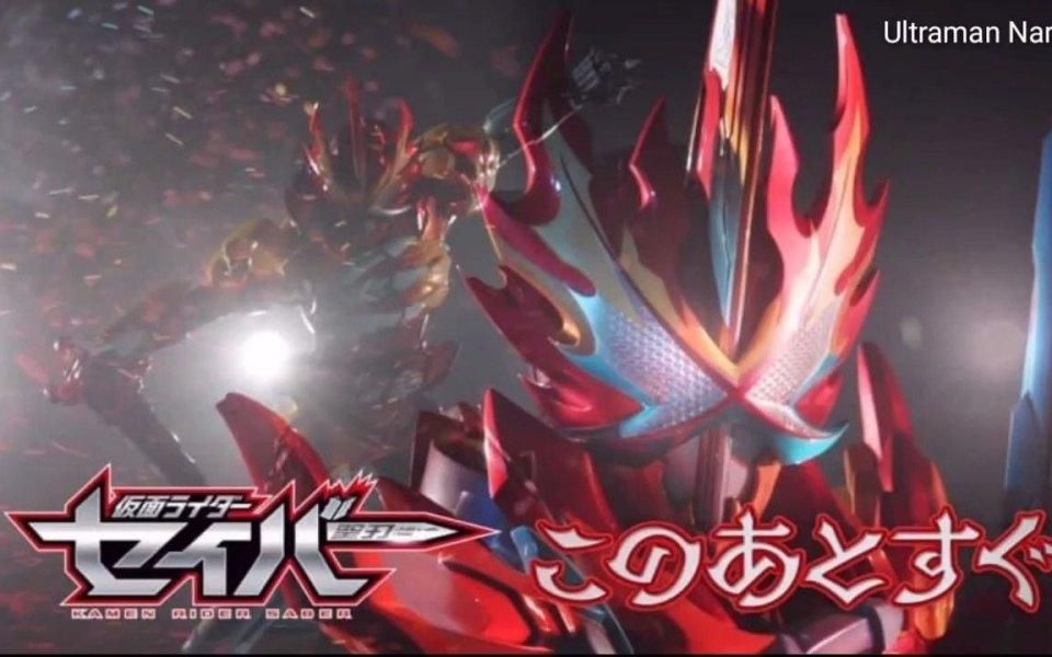 假面骑士saber元素之龙高燃