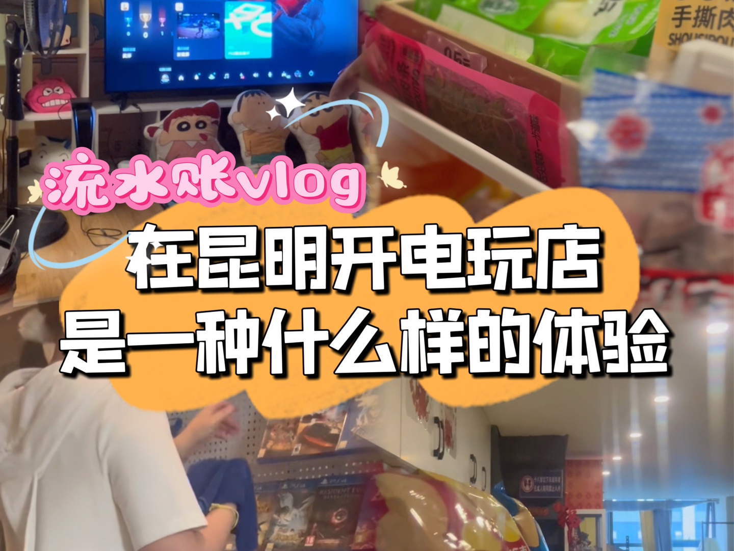 普通人打工的一天 | 昆明电玩店流水账vlog哔哩哔哩bilibili