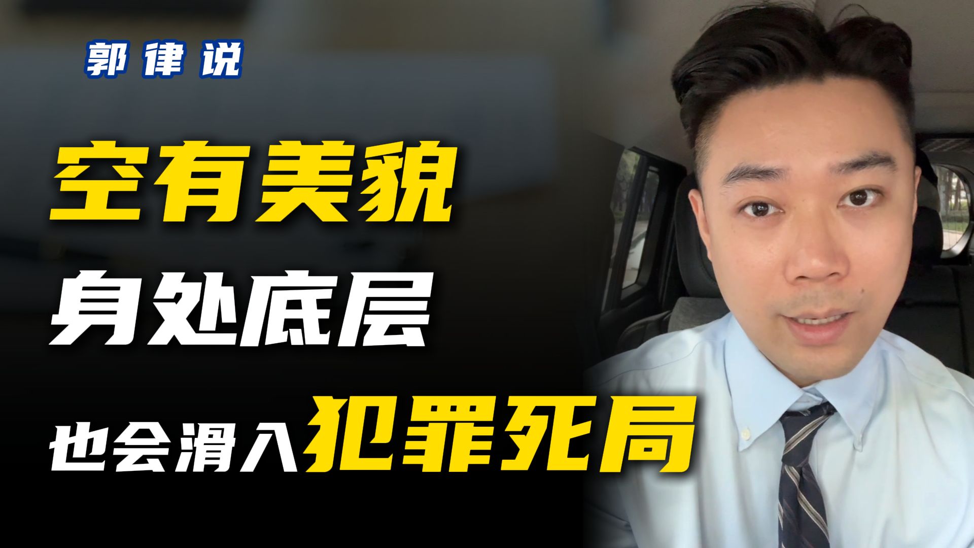 身处底层空有美貌，很容易被拉入犯罪的深渊！