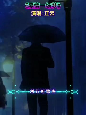 [图]【爱情一场梦】闽南语男声正云歌曲