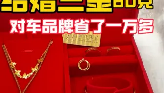 结婚三金手工制作很香噢，这么多直接省了一万多呢，太开心啦