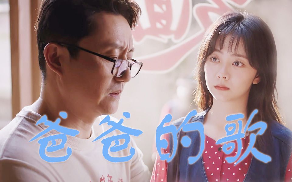 【涂松岩/谭松韵】"爸爸的歌,是故乡的烟火"_哔哩哔哩_bilibili