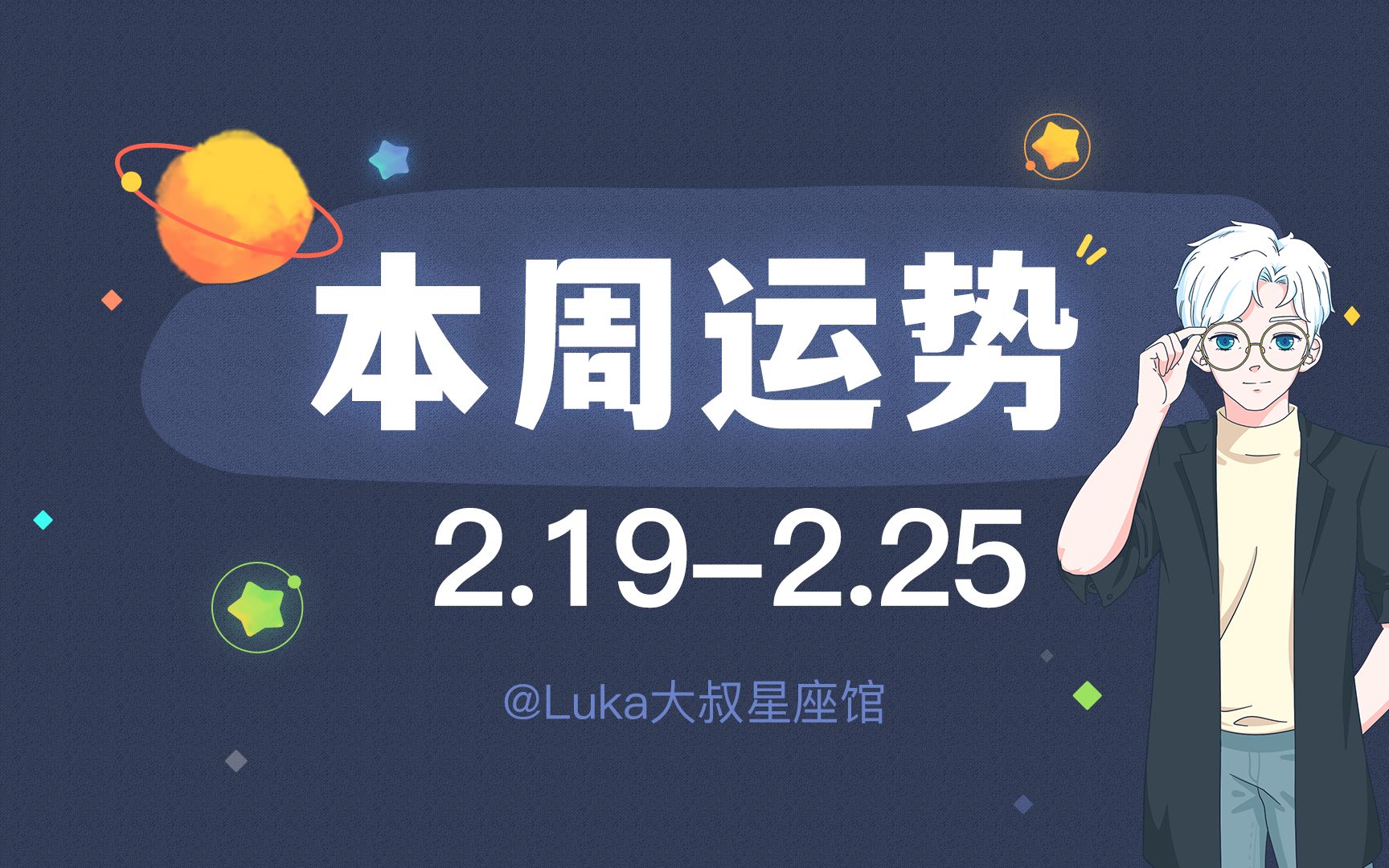 [图]【超准】十二星座本周运势解密（2.19-2.25）快来领取好运吧！