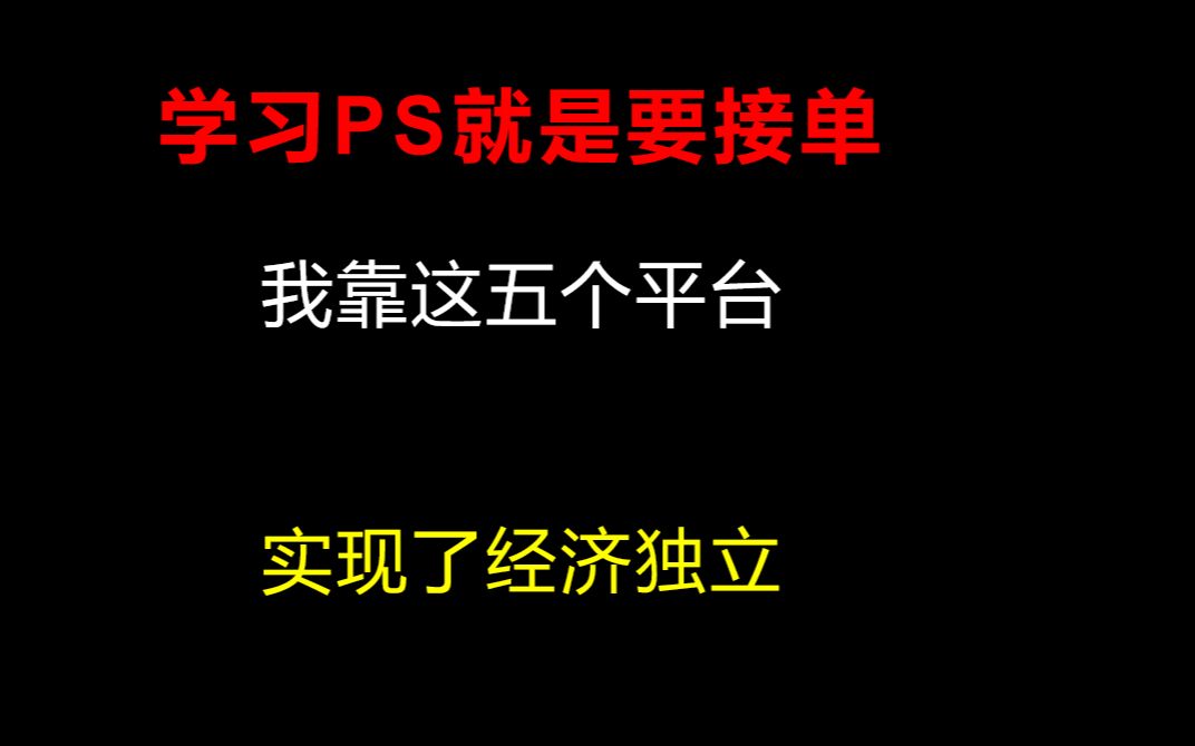 5个PS接私活的平台,接单接到手软,兼职接单最快也能月入过万哔哩哔哩bilibili