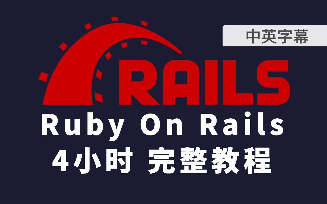 全栈Web框架 Ruby on Rails 4小时完整入门课程(中英字幕)
