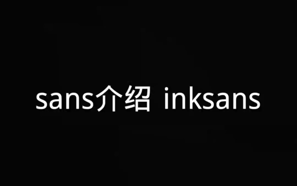 sans介绍 inksans哔哩哔哩bilibili